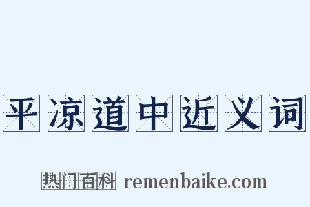 平凉道中近义词是什么意思的图片